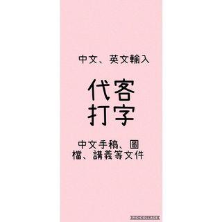 代客打字-中文手寫稿