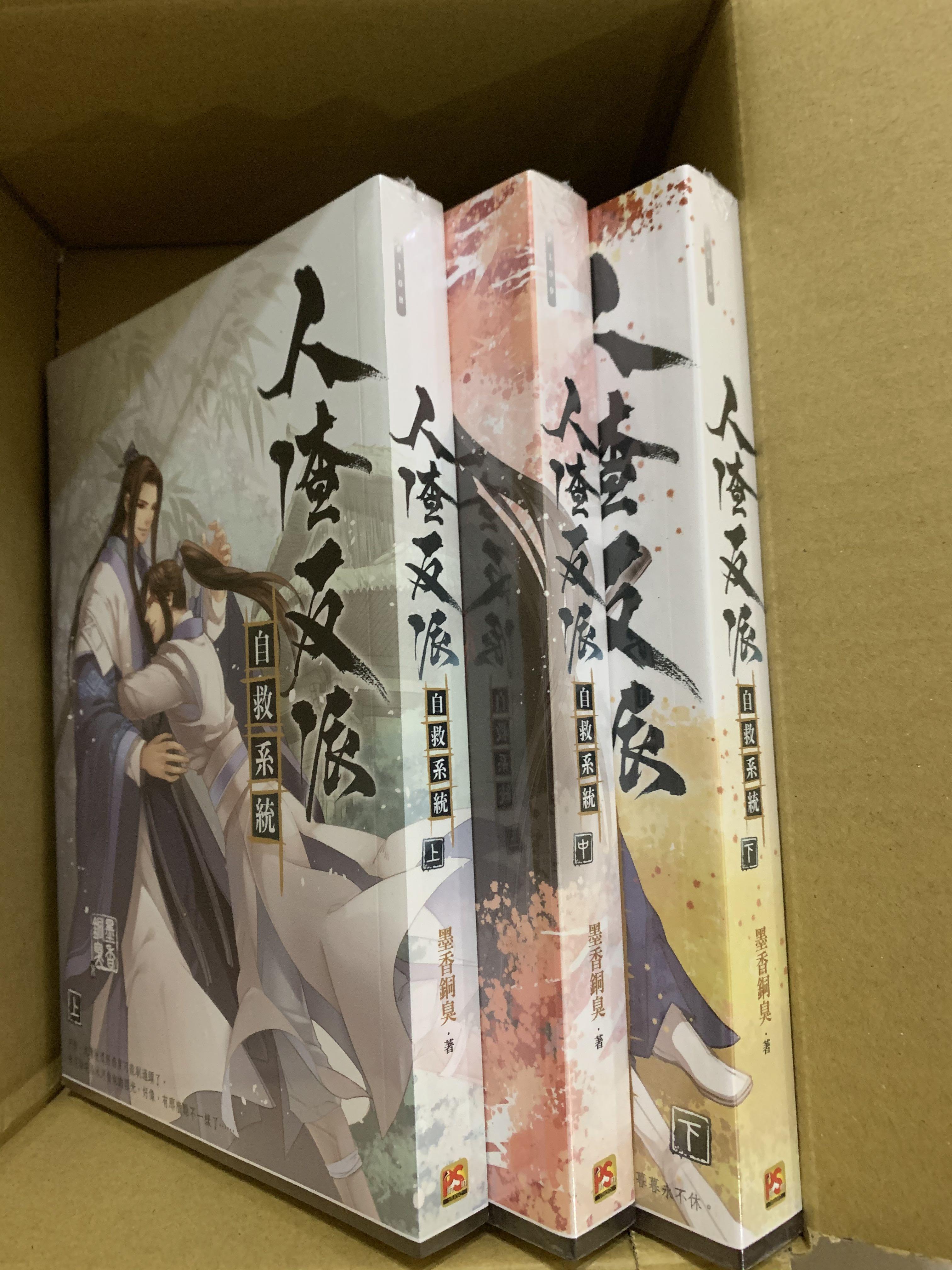 包郵～人渣反派自救系統(共三冊), 興趣及遊戲, 書本& 文具, 小朋友書