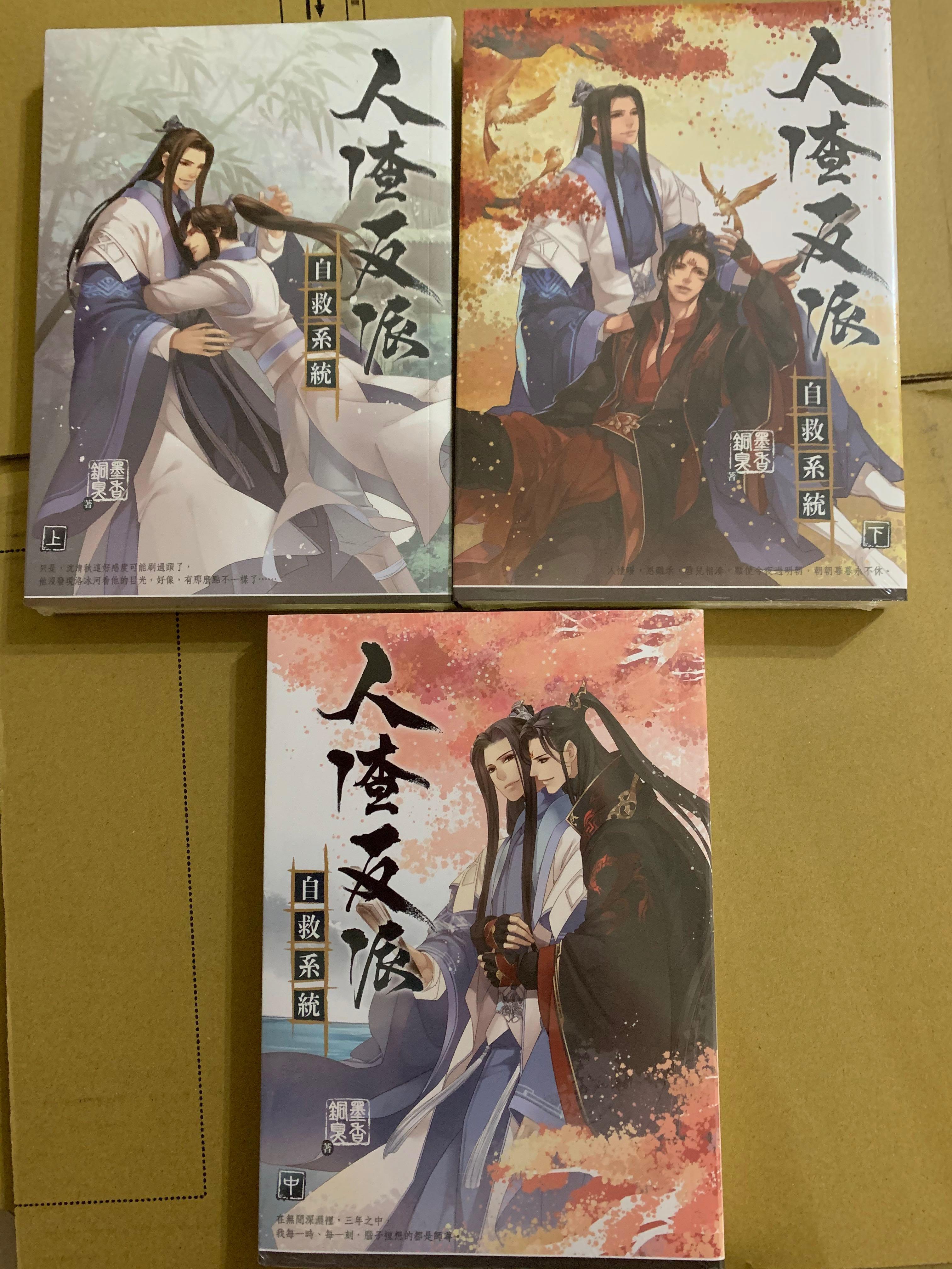 包郵～人渣反派自救系統(共三冊), 興趣及遊戲, 書本& 文具, 小朋友書