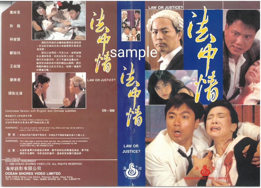 法中情law Or Justice 1988年電影錄影帶封面宣傳用非賣品全新罕有絕版由 法內情 導演黃泰來執導 鄭裕玲 林俊賢 萬梓良 劉美君 王祖賢 狄龍 秦沛等主演本地包郵 興趣及遊戲 玩具 遊戲類