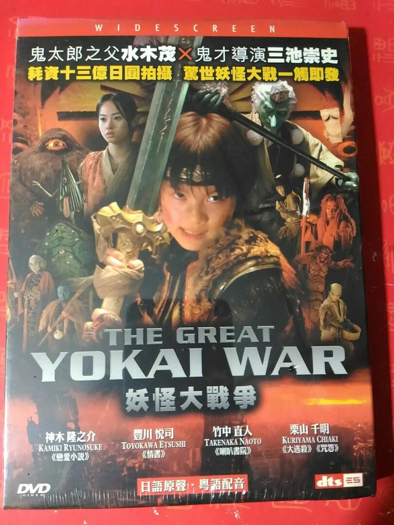 妖怪大戰爭great Yokai War 全新dvd 神木隆之介豐川悅司竹中直人 音樂樂器 配件 Cd S Dvd S Other Media Carousell