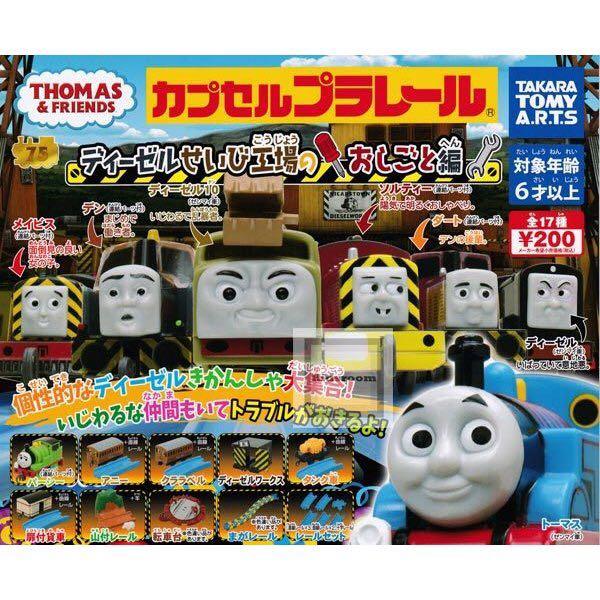 扭蛋thomas 湯馬士火車狄西路整備工埸仕事篇全17 種日版 玩具 遊戲類 玩具 Carousell