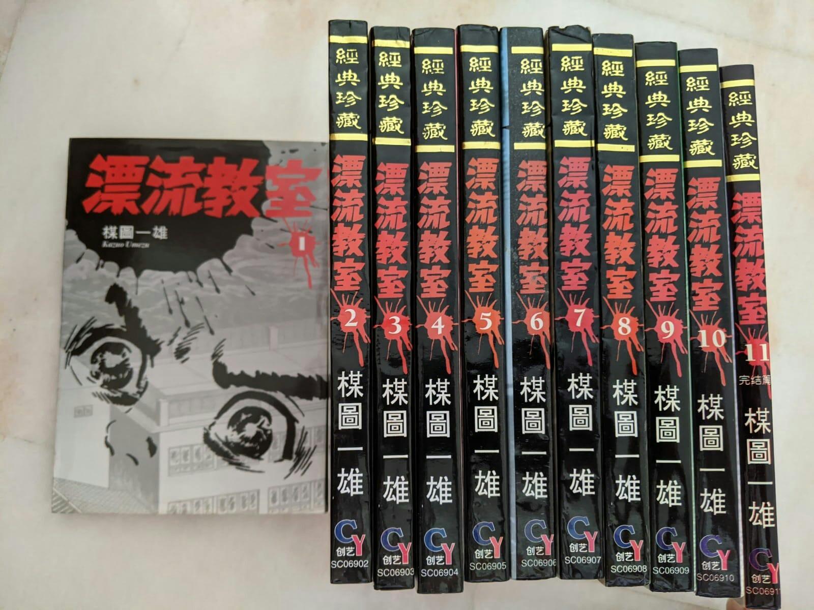 Chinese Manga 漂流教室 Vol 1 11 Books Stationery Comics Manga On Carousell