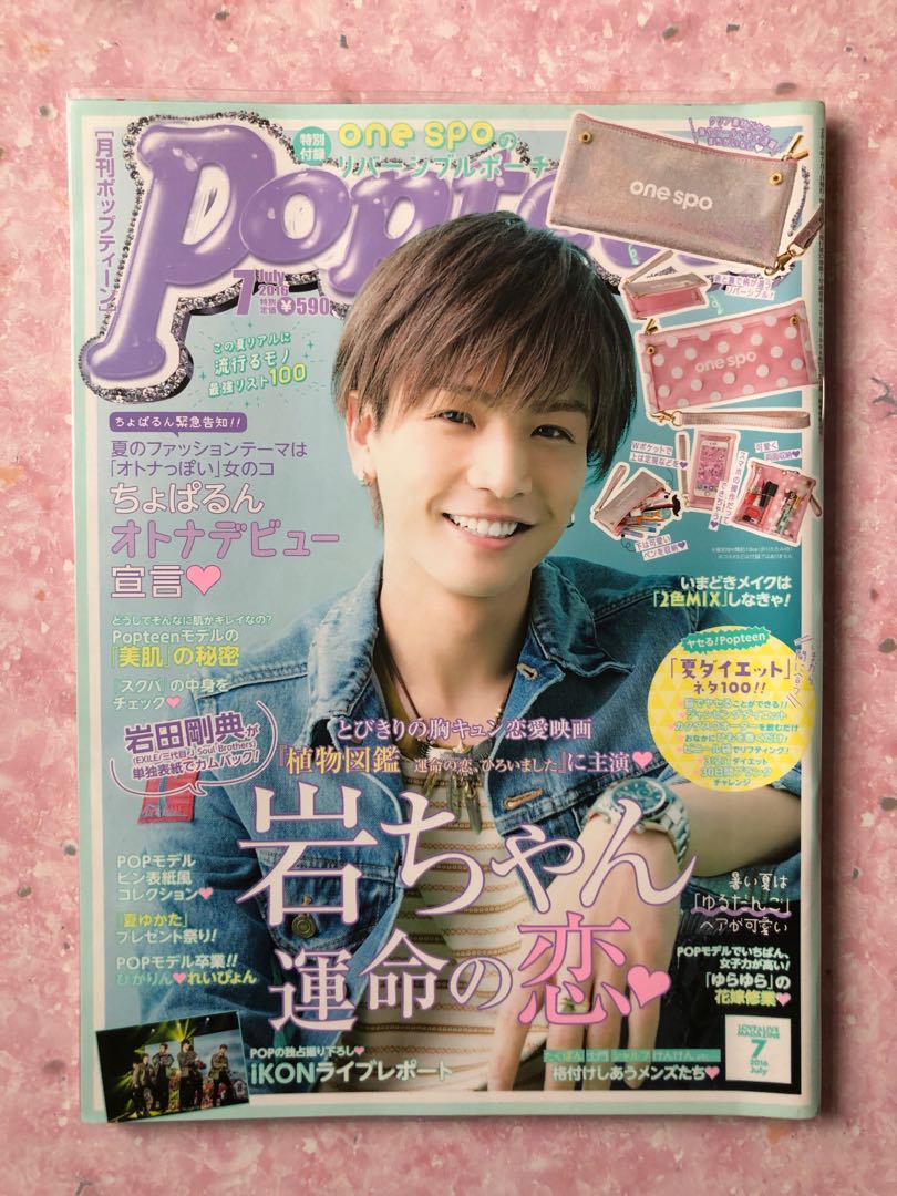 Popteen 三代目j Soul Brothers 岩田剛典 日本明星 Carousell Popteen 三代目j Soul Brothers 岩田剛典 日本明星 Carousell