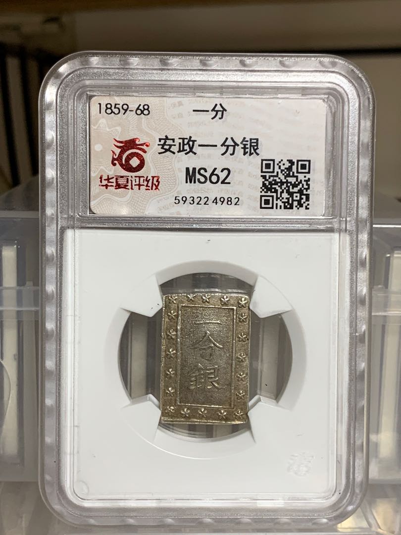 1859年-1869年日本銀幣安政一分銀華夏評級MS62, 興趣及遊戲, 收藏 
