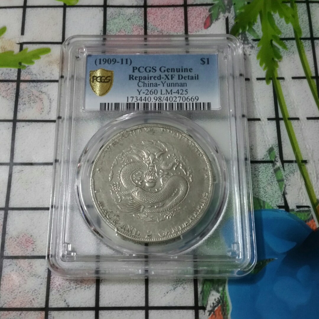 1909-11年雲南省造宣統元寶老龍七錢二分壹圓龍銀PCGS XF DETAIL