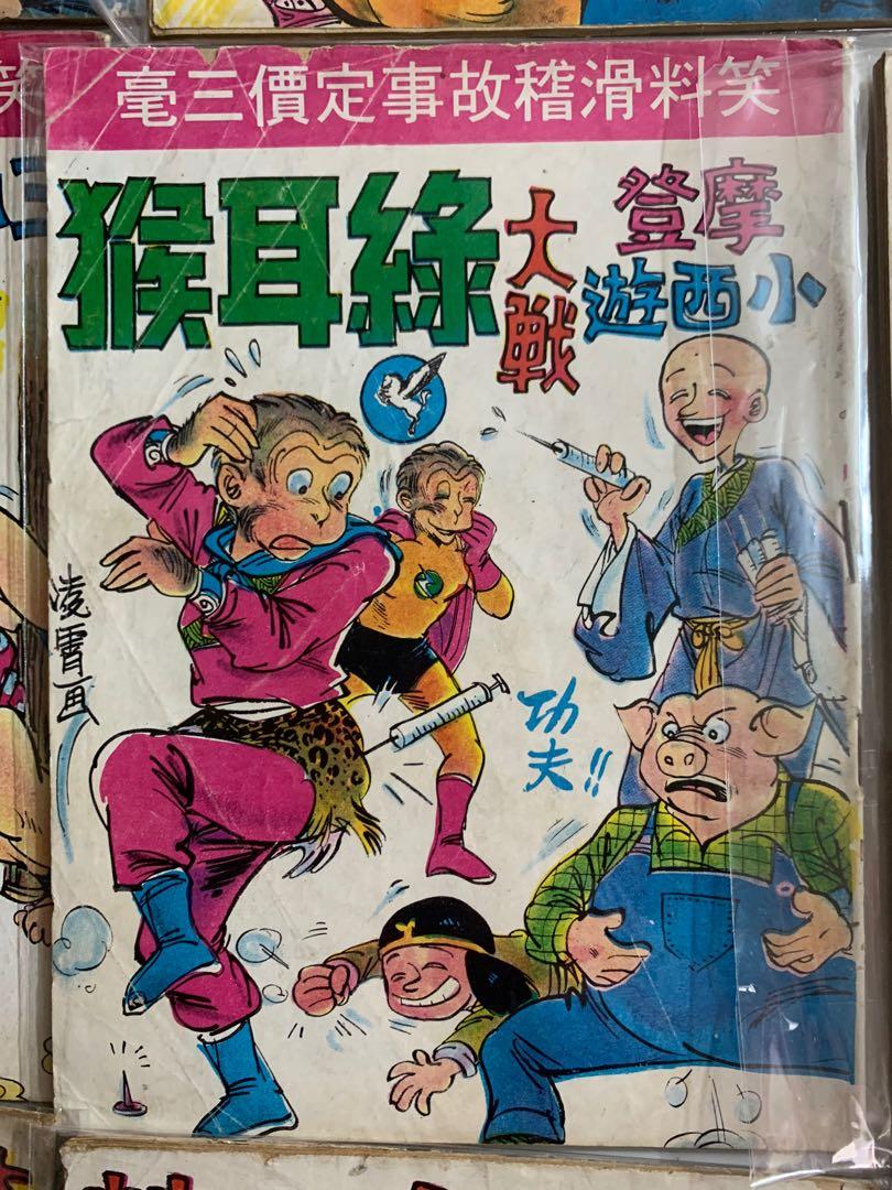 摩登小西遊上官小強60年代漫畫 書本 文具 漫畫 Carousell 摩登小西遊上官小強60年代漫畫 書本 文具 漫畫 Carousell