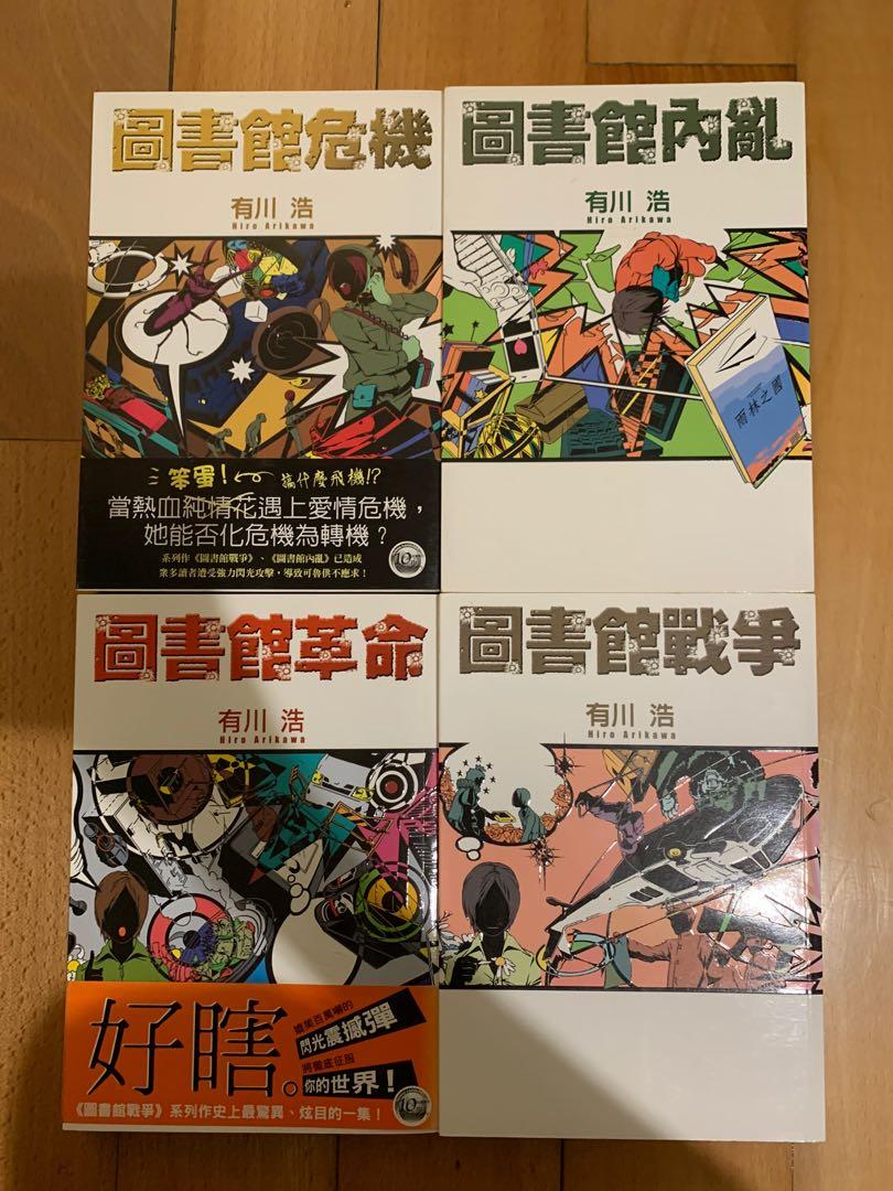 有川浩圖書管戰爭全集 書本 文具 小說 故事書 Carousell