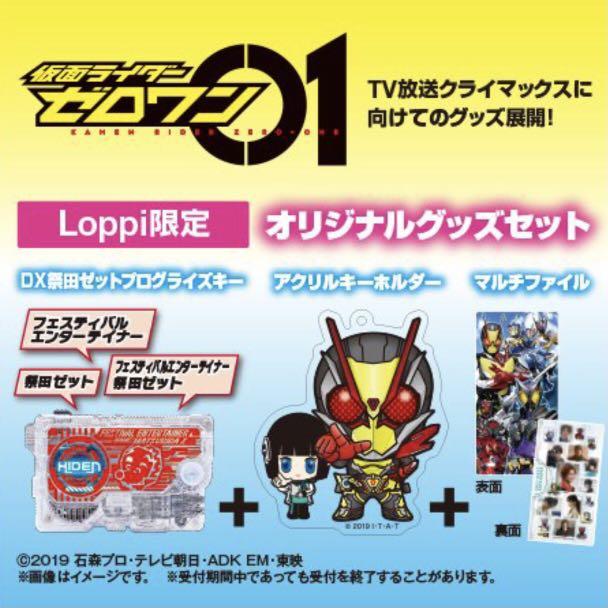 全新現貨日版劇場版幪面超人zero One Loppi限定dx 祭田z Matsurida Z Progrise Key 連zero Two Izu 鎖匙扣迷你folder 套裝 興趣及遊戲 玩具 遊戲類