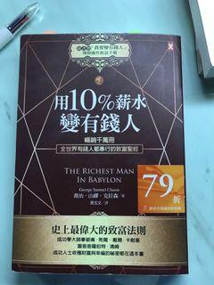用10%薪水變有錢人/教授為什麼沒告訴我