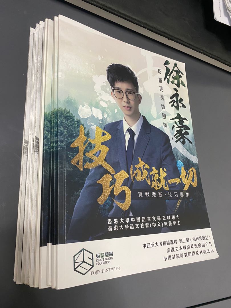 中四五英皇教育首席導師徐永豪中文精華筆記 興趣及遊戲 書本 文具 教科書 Carousell