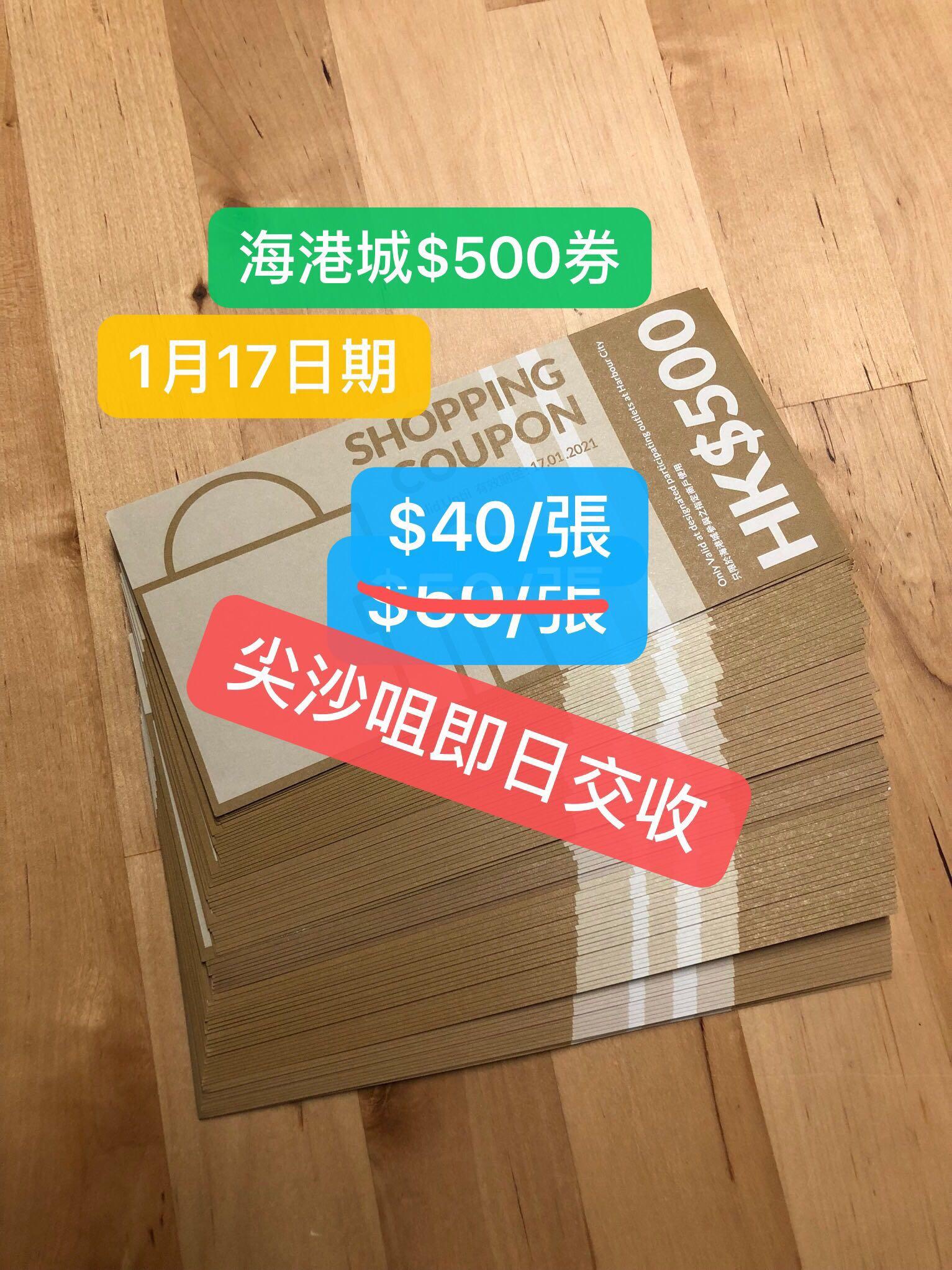 即日交收$40一張海港城$500 Shopping Coupon 購物現金券Harbour ...