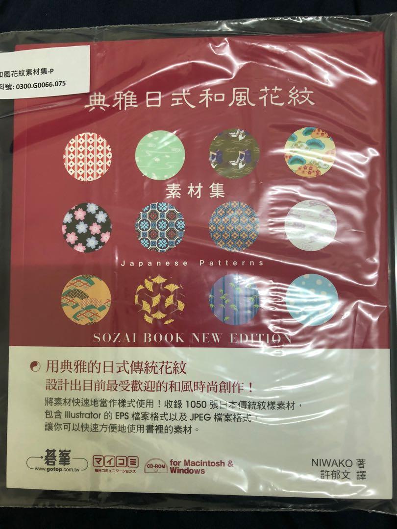 全新 典雅日式和風花紋素材集 收錄1050張圖 附圖樣cd 圖書 書籍在旋轉拍賣