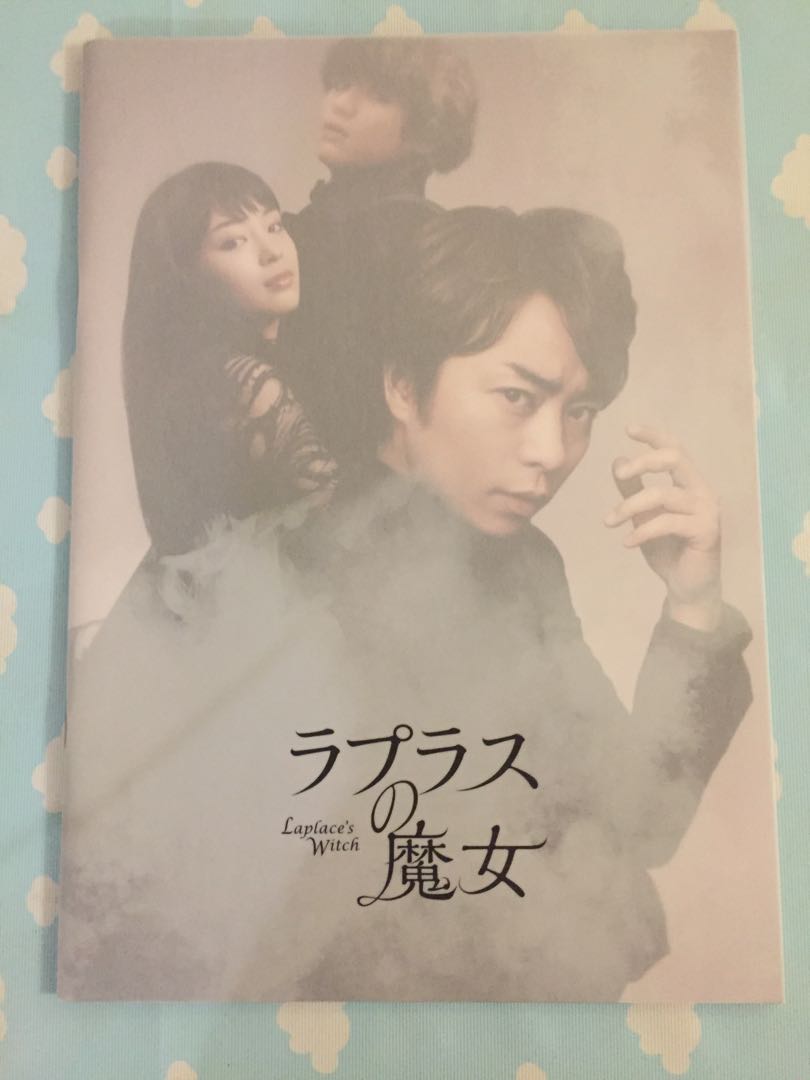 嵐櫻井翔電影場刊魔女arashi 日本明星 Carousell