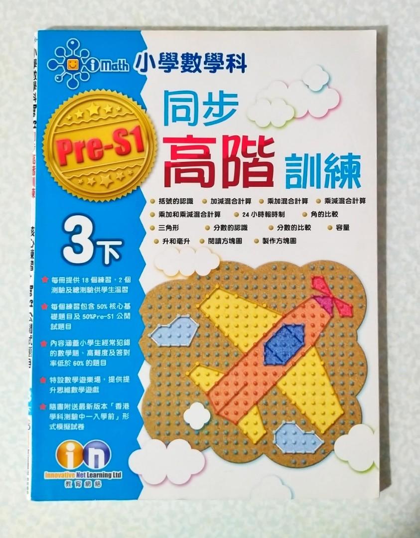 小學數學科pre S1 同步高階練習3下小三 教科書 Carousell 小學數學科pre S1 同步高階練習3下小三 教科書 Carousell