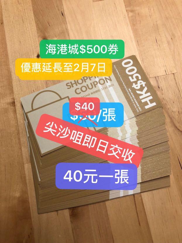 $40/張海港城500 $500 Coupon Harbour City Shopping Coupon ...