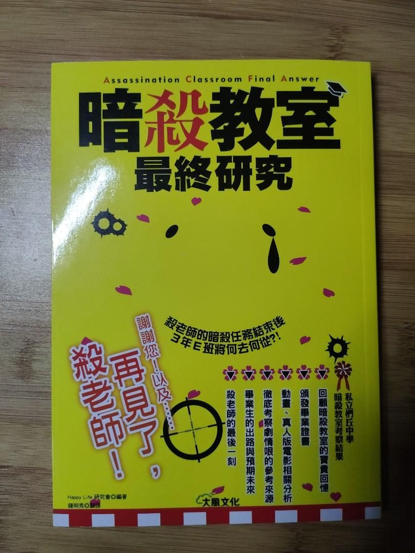 暗殺教室最新研究 書本 文具 小說 故事書 Carousell