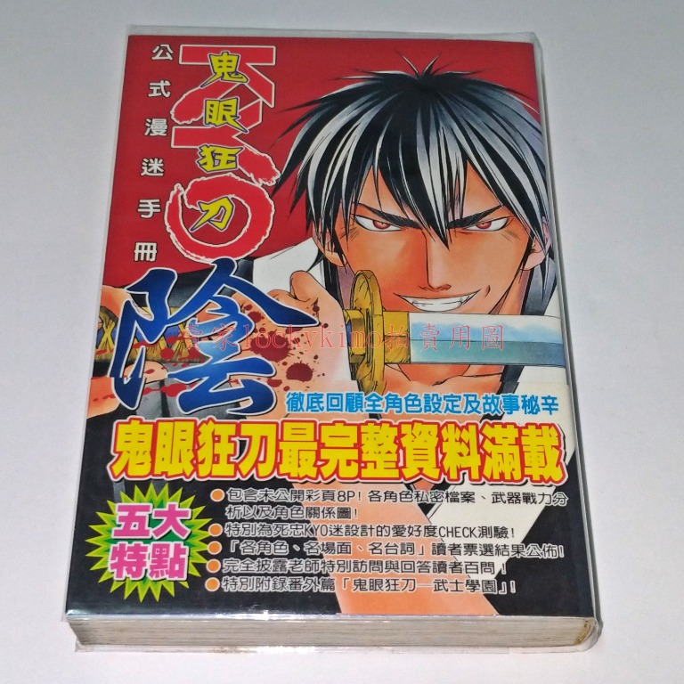 鬼眼狂刀kyo 公式漫迷手冊陰上条明峰東立 上條明峰公式漫迷手冊角色導讀狂壬生京四郎椎名由夜 圖書 漫畫在旋轉拍賣