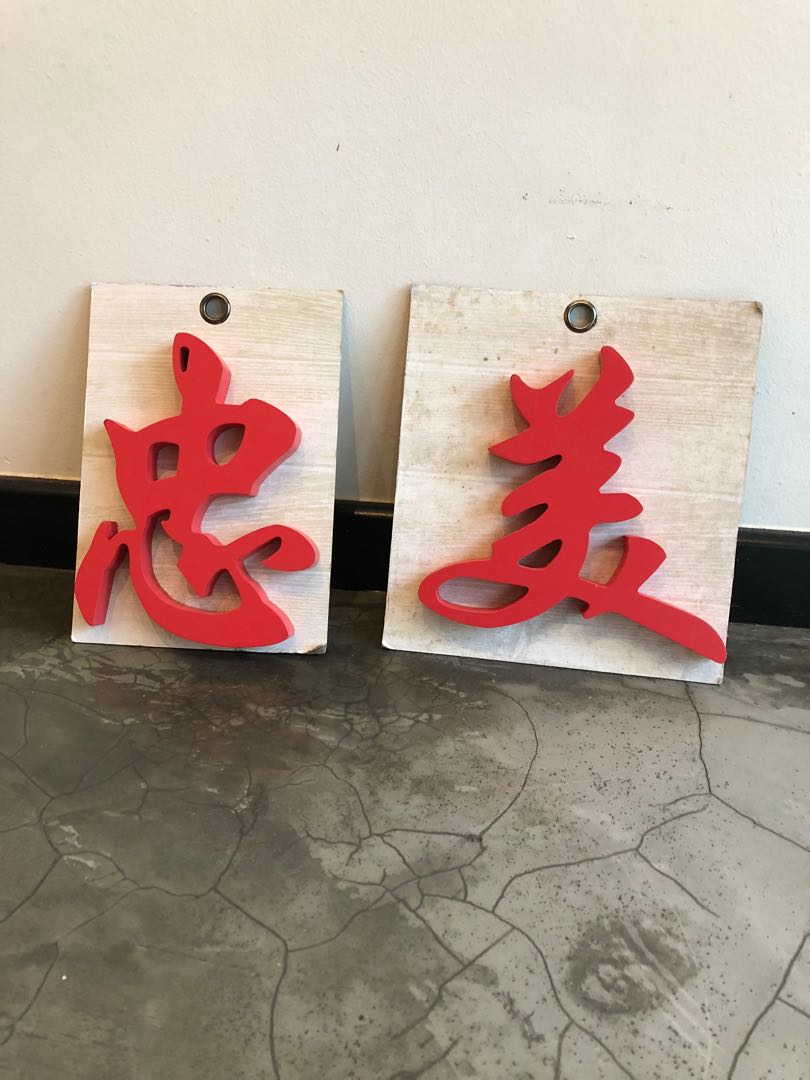 Chinese words wooden wall decor display, Furniture & Home Living, Home
