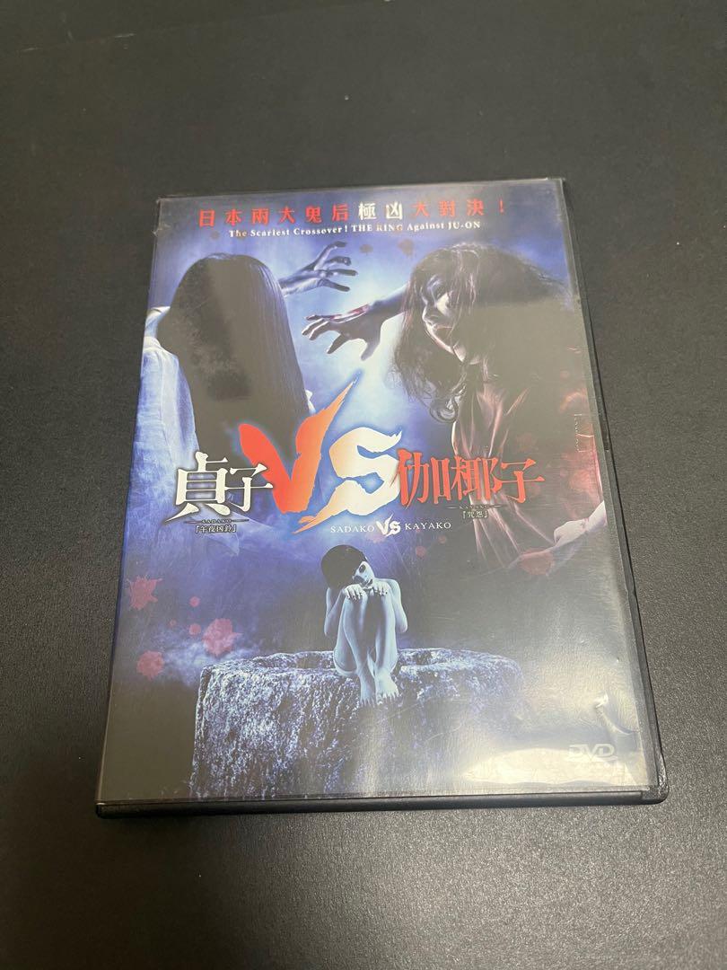 貞子vs伽椰子dvd 音樂樂器 配件 Cd S Dvd S Other Media Carousell