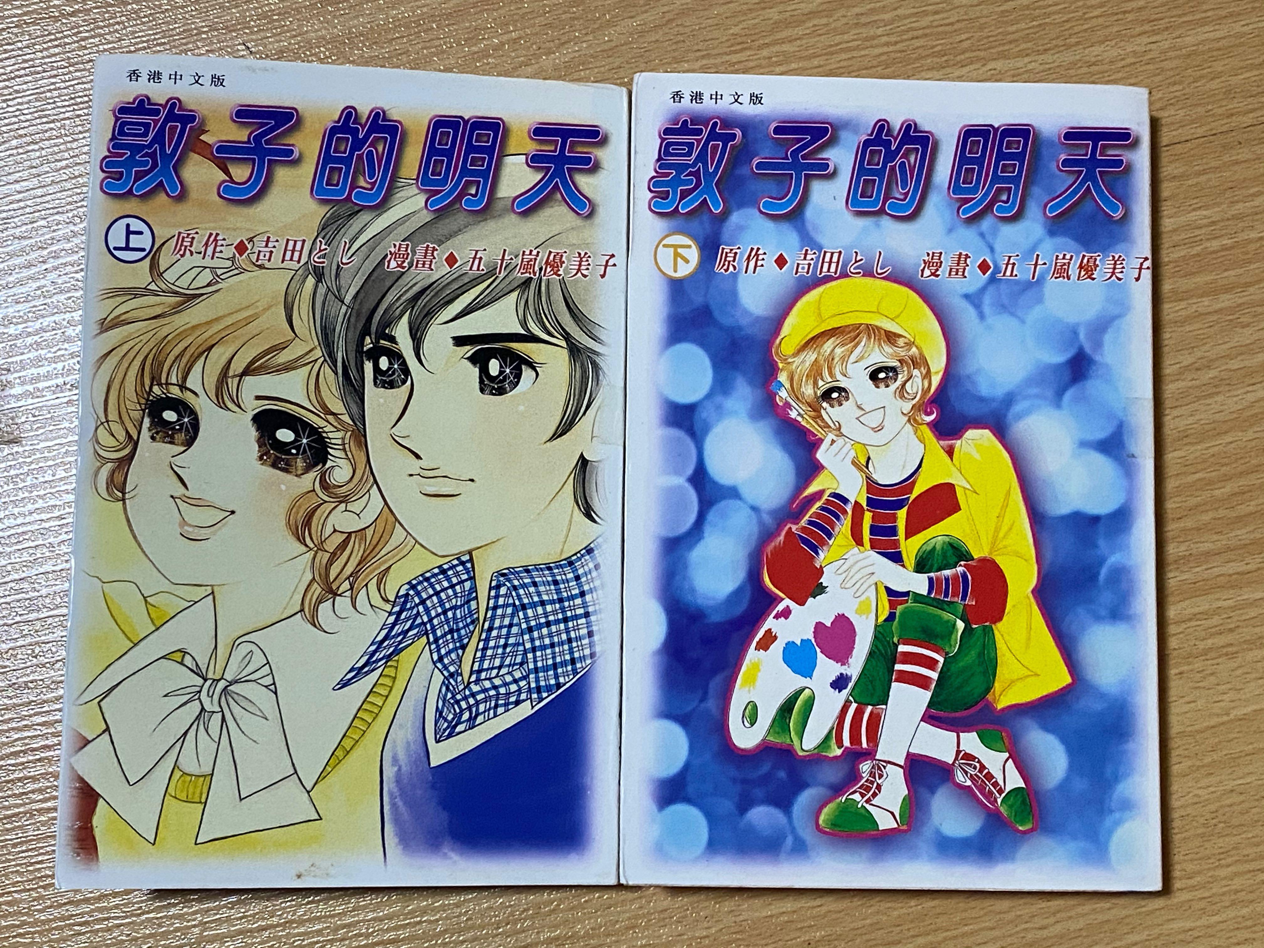 五十嵐優美子作品1996年敦子的明天上下册 書本 文具 漫畫 Carousell