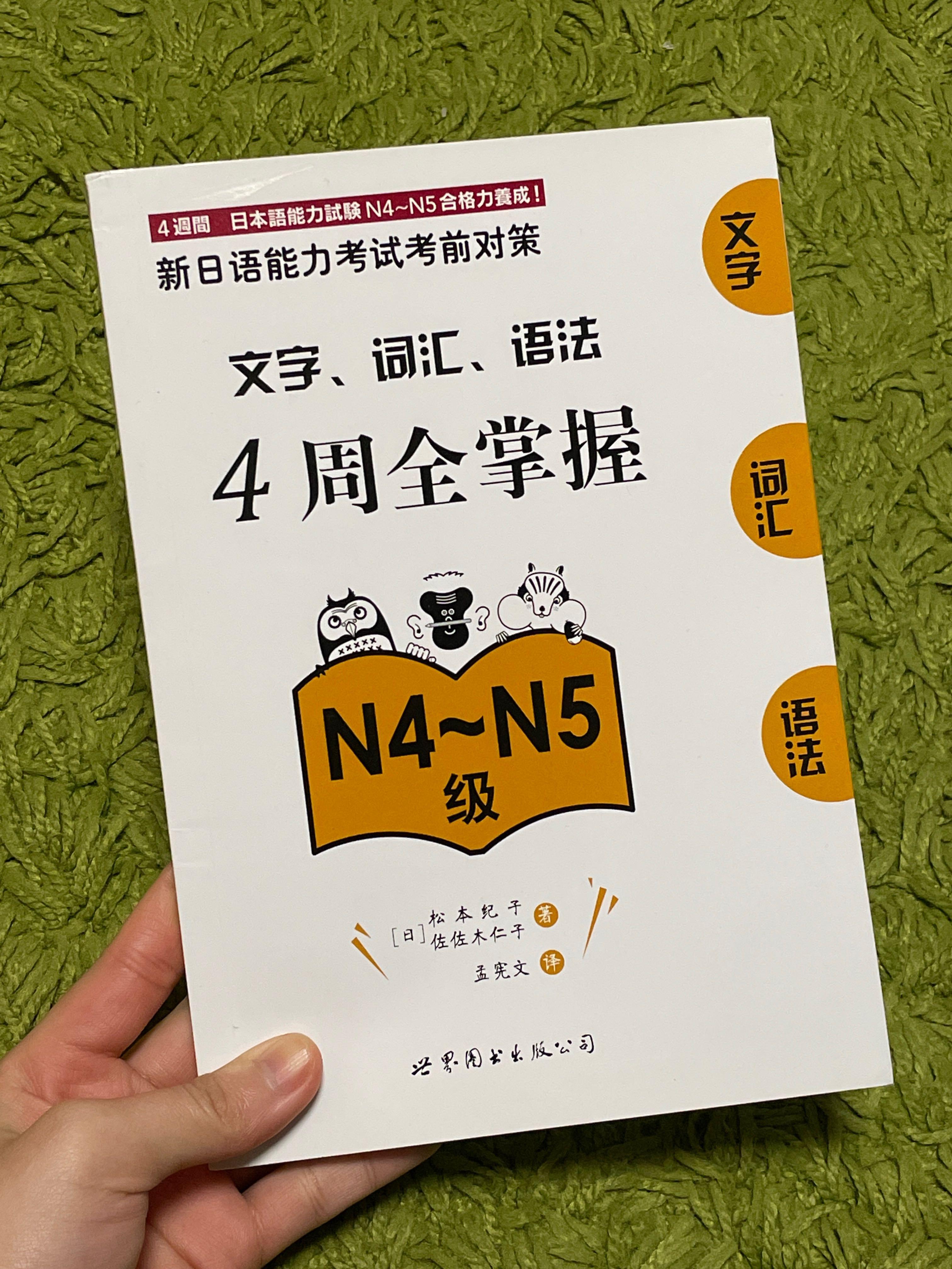 日本語jlpt N4 N5 4周全掌握日檢日文 教科書 Carousell