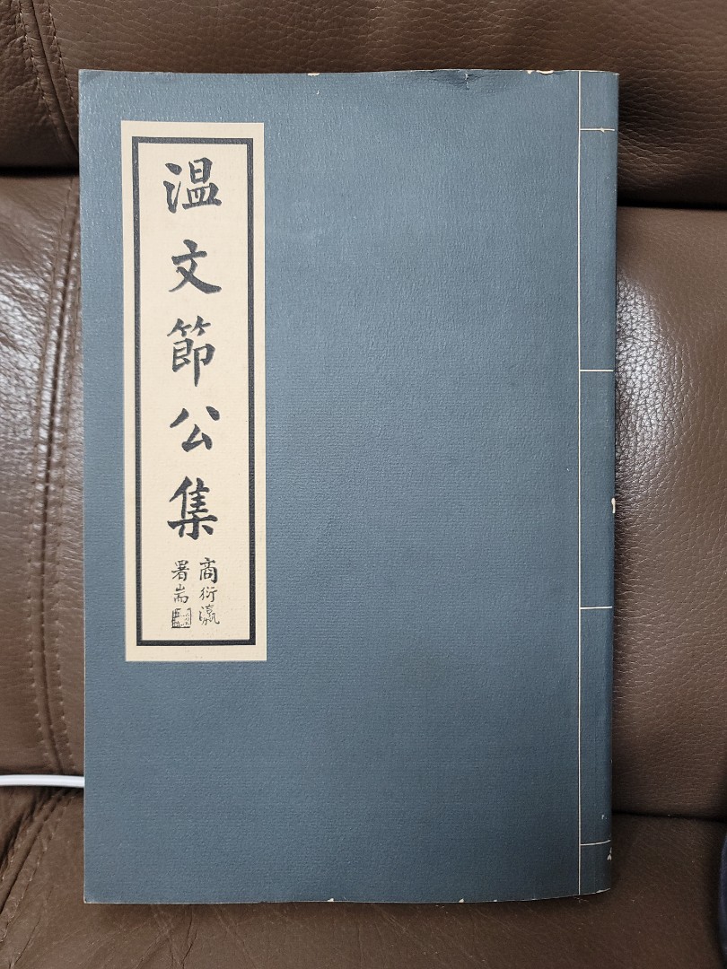 溫文節公集 庫存2冊 300元一冊 書本 文具 雜誌及其他 Carousell