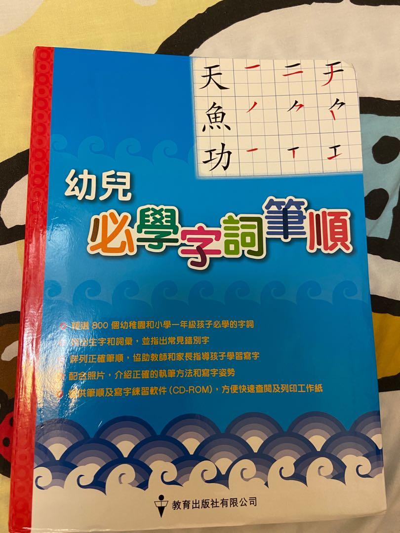 適合幼稚園及初小中文筆順書 教科書 Carousell