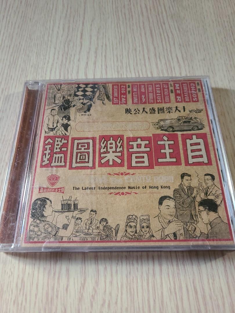 自主音樂圖鑑CD, 興趣及遊戲, 音樂、樂器& 配件, 音樂與媒體- CD 及DVD 