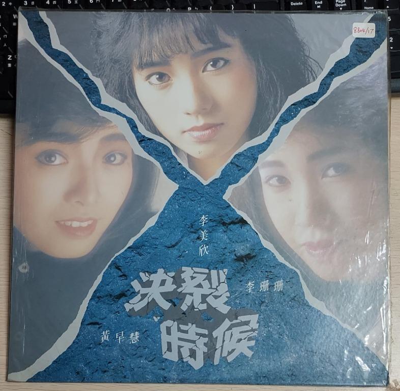 Lp 黑膠李美欣李珊珊黃早慧決裂時候19 中古舊版附歌詞纏綿歲月你的傷痕未成年少女 音樂樂器 配件 Cd S Dvd S Other Media Carousell
