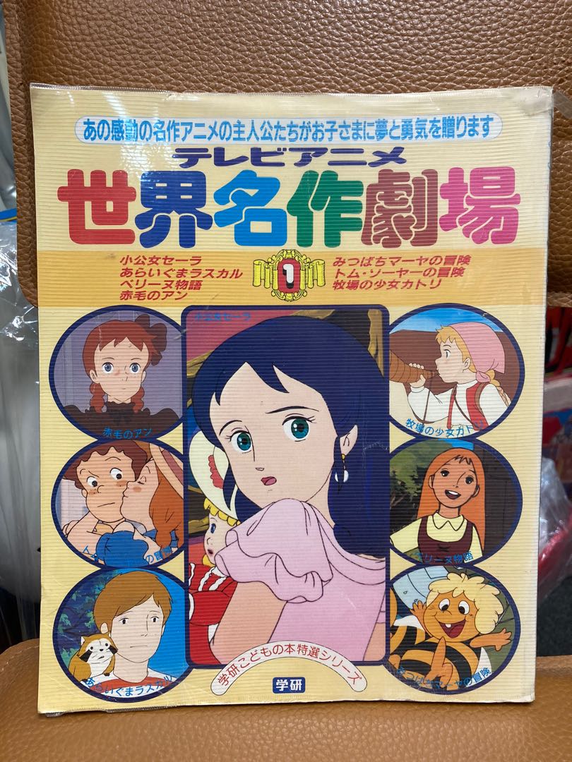 1985年版86年第4刷世界名作劇場繪本1 莎拉物語安妮的故事可愛的浣熊小英的故事湯姆歷險記飄零牧牛女小蜜蜂美兒 書本 1985年版86年第4刷世界名作劇場繪本1 莎拉物語安妮的故事可愛的浣熊小英的故事湯姆歷險記飄零牧牛女小蜜蜂美兒 書本
