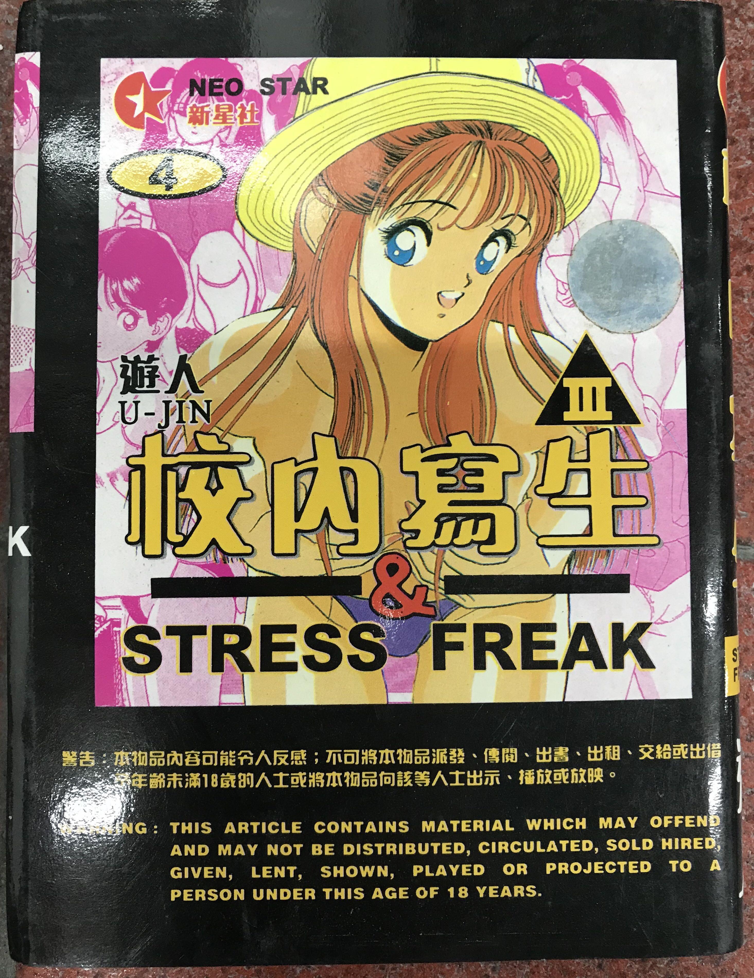 絕版199x年18禁 校內寫生 Stress Freak 日本漫畫一本 書本 文具 漫畫 Carousell