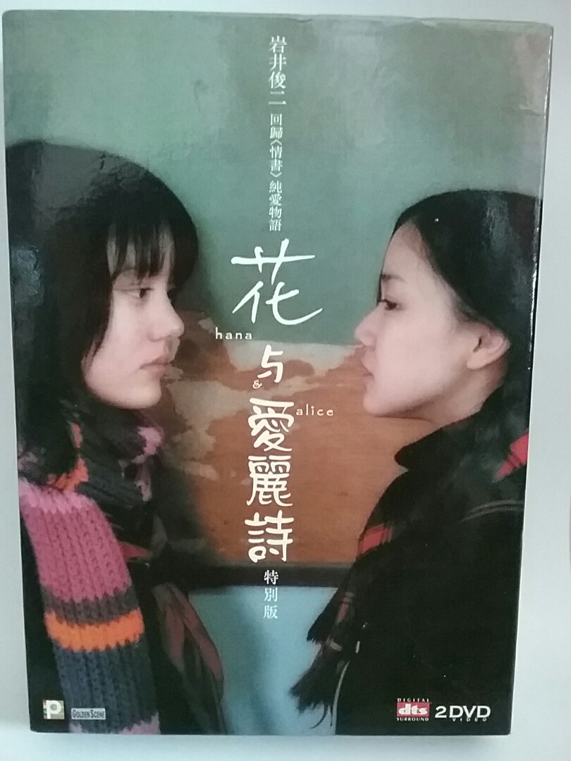 日本電影dvd 雙碟裝特別版花與愛麗詩hana And Alice 主演 鈴木杏 蒼井優 郭智博 阿部寬 廣末涼子 導演 岩井俊二 Dvd彩碟2隻 紙套 2個膠盒 2隻碟無花 新淨 香港正版 日語配音 中文 英文字幕