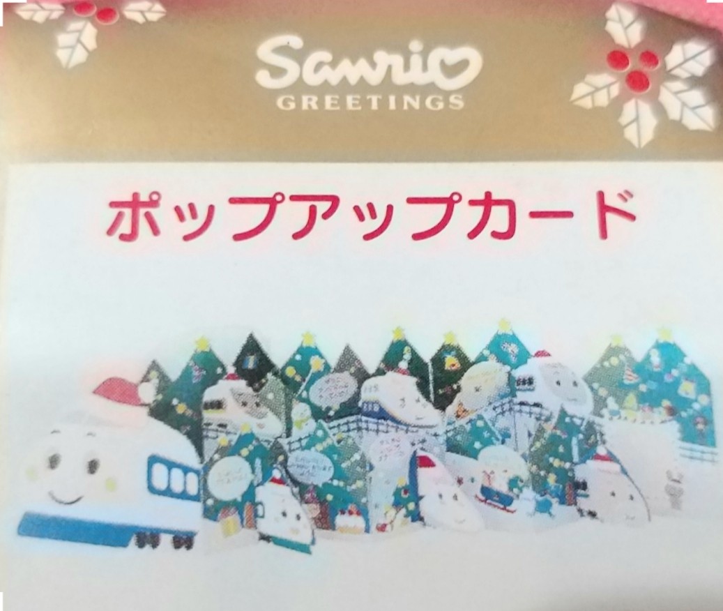 新幹線shinkansen 全新正版02年sanrio 公仔xmas 火車train 聖誕咭christmas Card 立體賀卡 書本 文具 雜誌及其他 Carousell