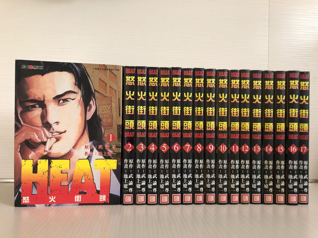 怒火街頭heat 1 17全池上遼一 興趣及遊戲 書本 文具 漫畫 Carousell