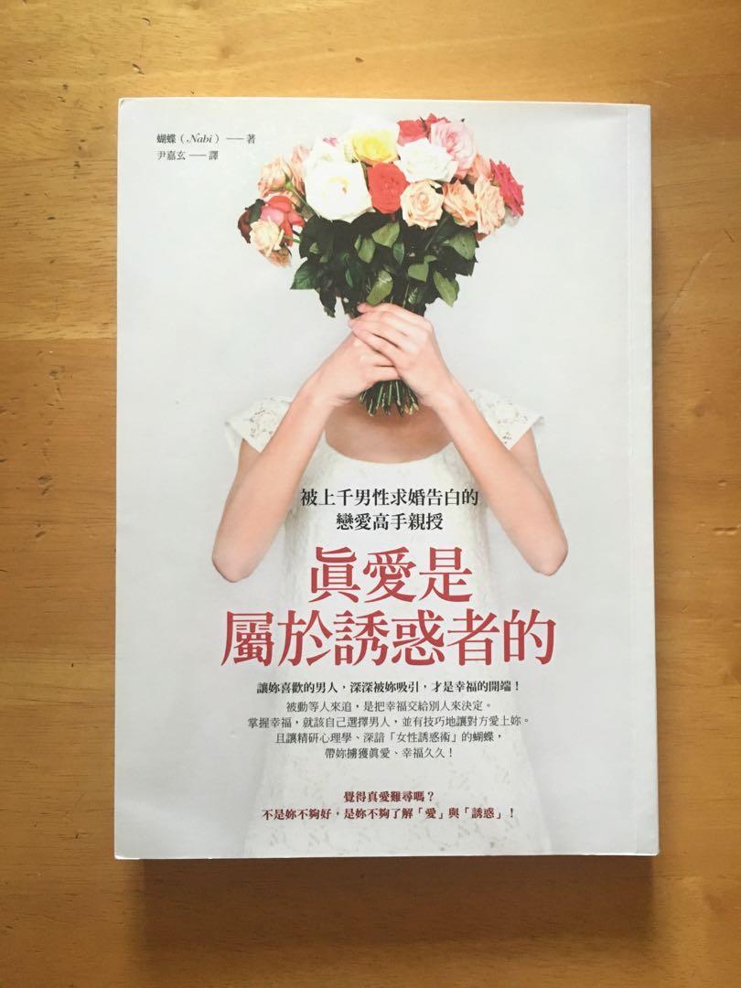 真愛是屬於誘惑者的 被上千男性求婚告白的戀愛高手親授 書本 文具 小說 故事書 Carousell