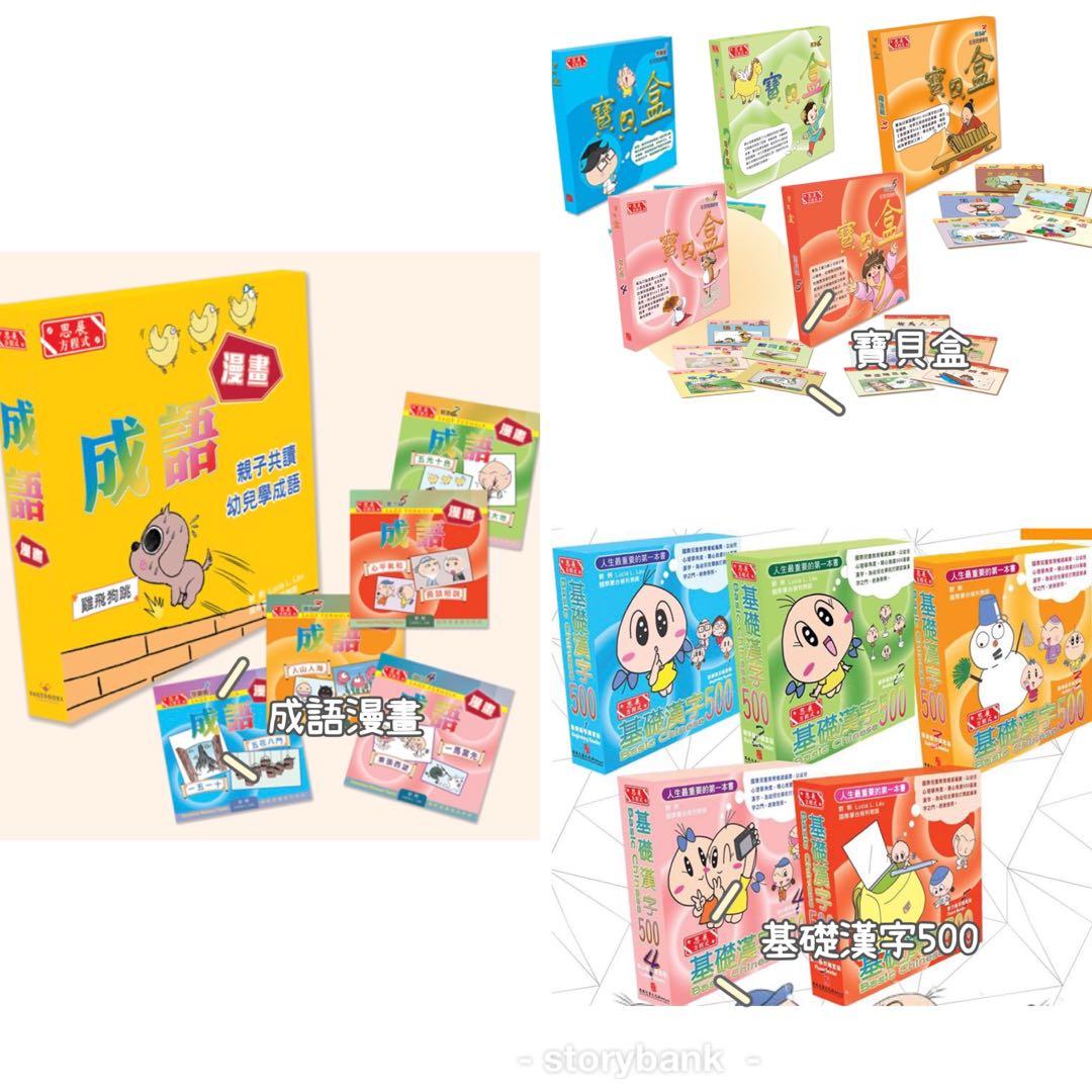 基礎漢字500 寶貝盒 方程式成語漫畫套裝 教科書 Carousell