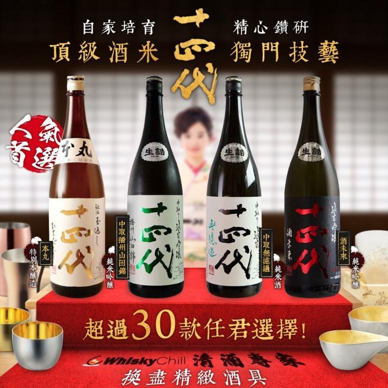 日本酒日本清酒十四代300ml 720ml 1.8L, 嘢食& 嘢飲, 酒精飲料- Carousell