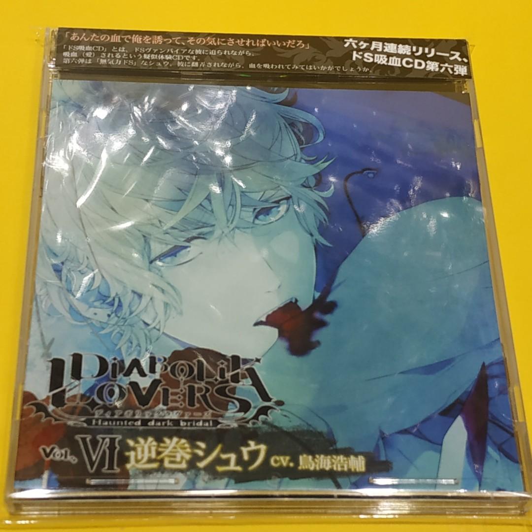 Cd 動漫cd 聲優cd 男聲優 逆卷修 逆巻シュウ シュウ 鳥海浩輔diabolik Lovers ドs吸血cd Vol 6 逆巻シュウ 魔鬼戀人 魔鬼愛人 Diaboliklovers 特價49元一隻可郵寄