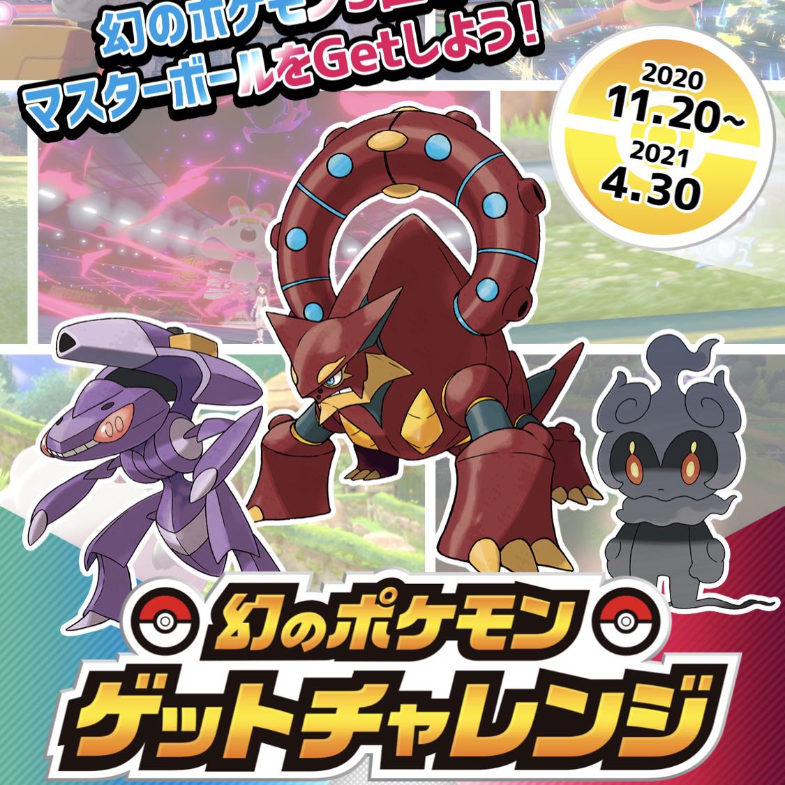 How to get Genesect, Volcanion, and Marshadow in Pokemon Sword and Shield  for free