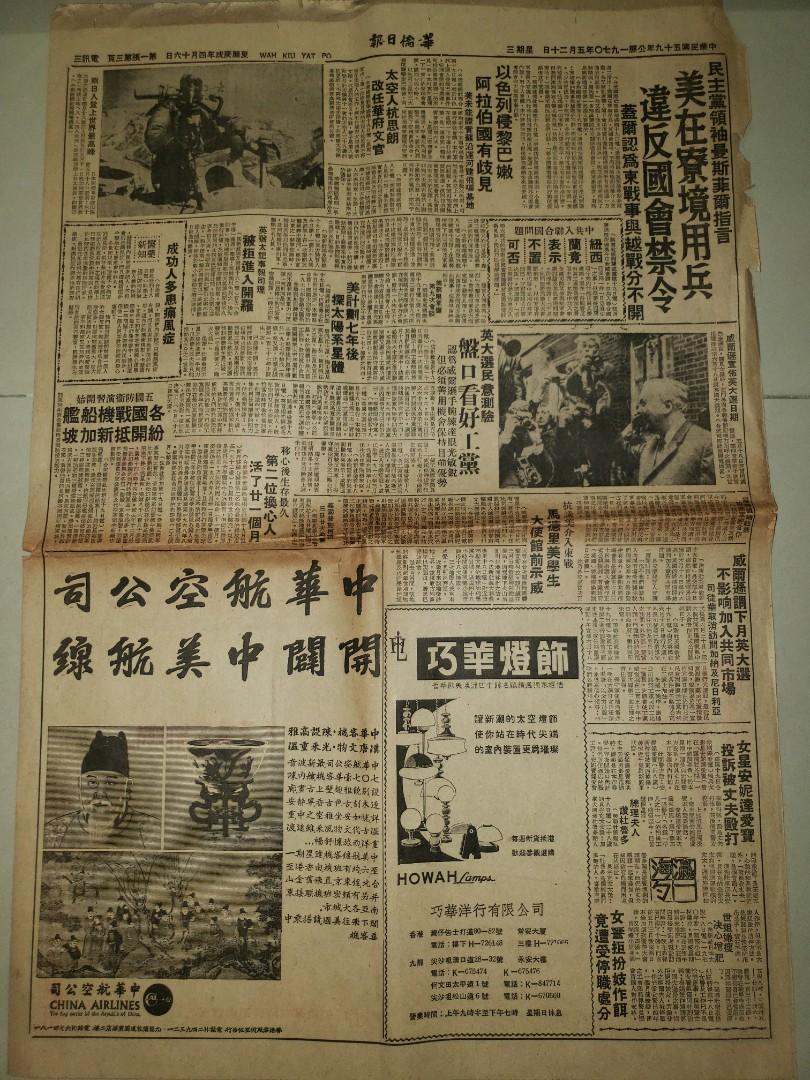 1970年華僑日報舊報紙 中華航空有澳洲宇宙牌牛油廣告等等 古董收藏 其他 Carousell
