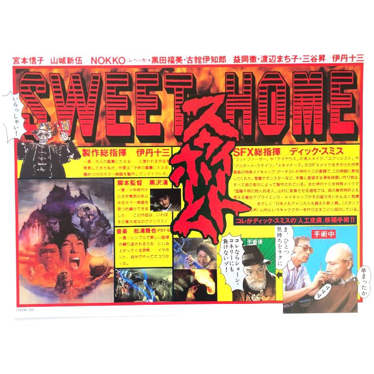 甜蜜之家 黑澤清 sweet home 伊丹十三 黑田福美 kurosawa kiyoshi 日本電影 遊戲 電影宣傳單張 日本電影dm 小海報 flyer poster