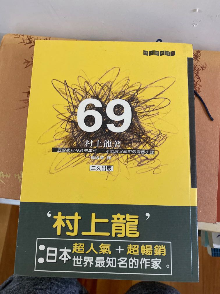 69 村上龍 書本 文具 小說 故事書 Carousell 69 村上龍 書本 文具 小說 故事書 Carousell
