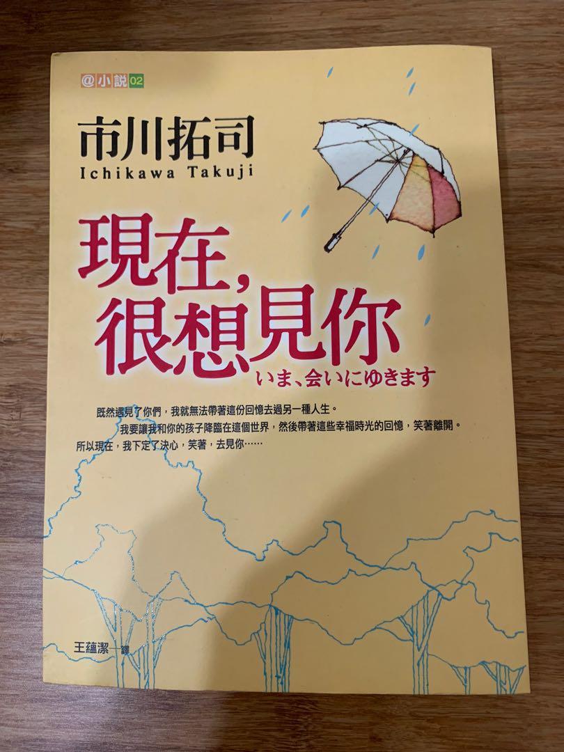 竹內結子藉著雨點說愛你小說 台譯現在 很想見你 書本 文具 小說 故事書 Carousell