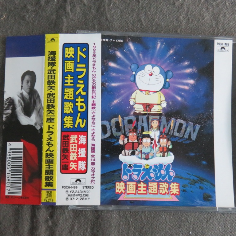 武田鉄矢 叮噹ドラえもん映画主題歌集精選cd 95年victor 日本版 側帶付 20yen 興趣及遊戲 收藏品及紀念品 明星周邊 Carousell