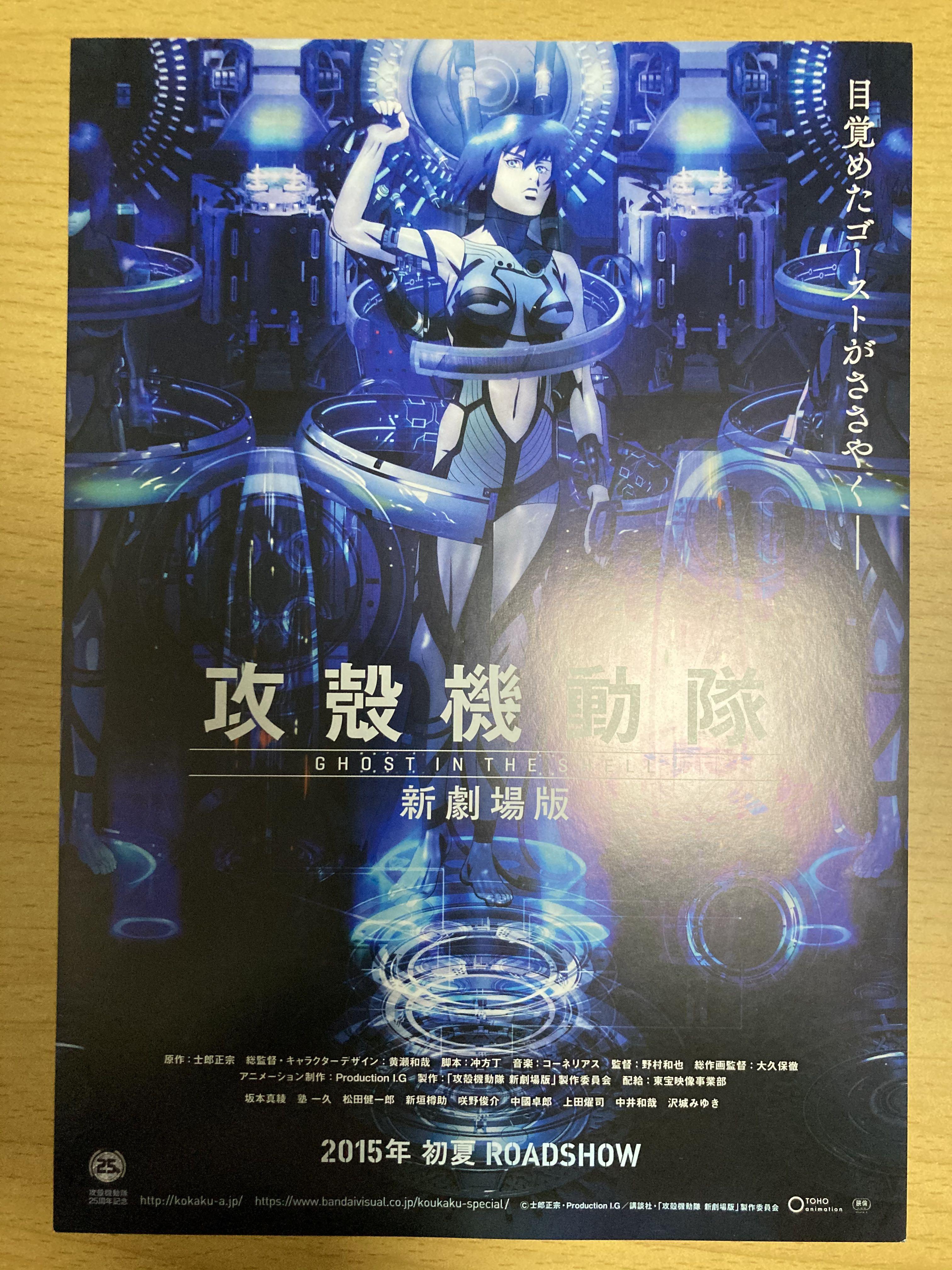 攻殼機動隊新劇場版ghost In Th Shell 動畫日本電影宣傳單張劇場版dm Poster Movie Flyer 海報小海報電影 興趣及遊戲 古董收藏 收藏品及紀念品