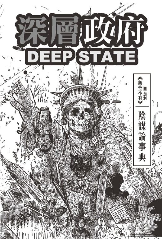 深層政府deep State 陰謀論事典 書本 文具 雜誌及其他 Carousell