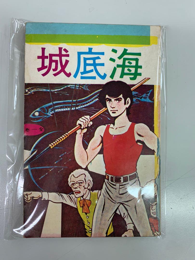 80年代日本漫畫1期完故事海底城自用書 書本 文具 漫畫 Carousell 80年代日本漫畫1期完故事海底城自用書 書本 文具 漫畫 Carousell