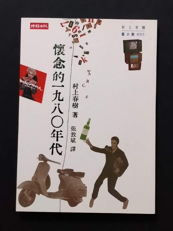 懷念的1980 年代 村上春樹 書本 文具 小說 故事書 Carousell