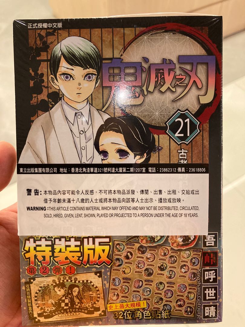 鬼滅之刃漫畫21 特裝版附32位角色貼紙全新未開封繁體中文版 書本 文具 漫畫 Carousell 鬼滅之刃漫畫21 特裝版附32位角色貼紙全新未開封繁體中文版 書本 文具 漫畫 Carousell